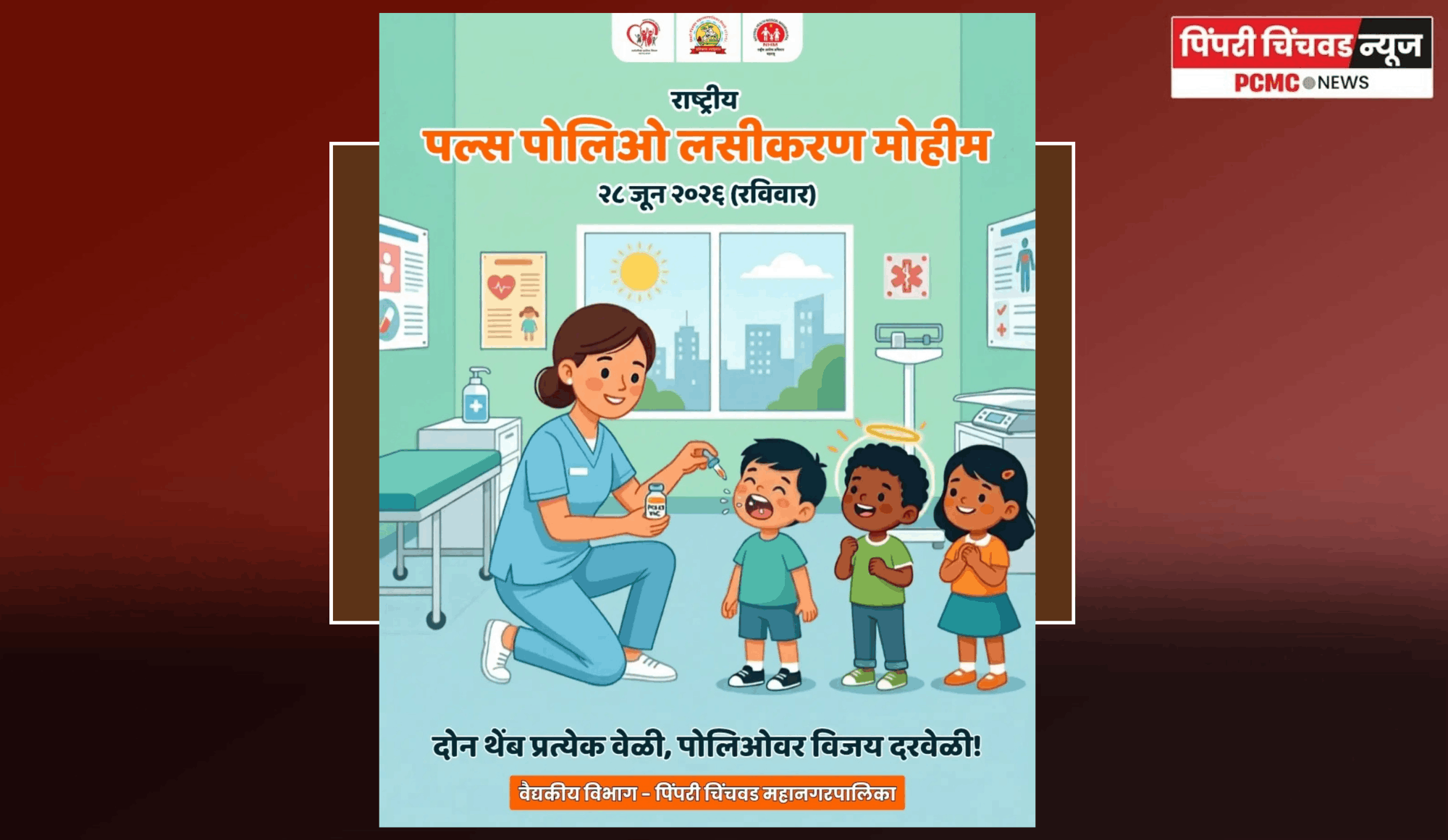 २८ जूनला पिंपरी-चिंचवडमध्ये पल्स पोलिओ लसीकरण मोहिम
