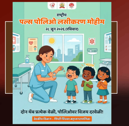 २८ जूनला पिंपरी-चिंचवडमध्ये पल्स पोलिओ लसीकरण मोहिम