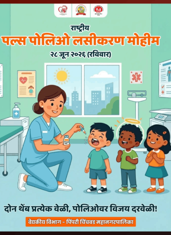 २८ जूनला पिंपरी-चिंचवडमध्ये पल्स पोलिओ लसीकरण मोहिम