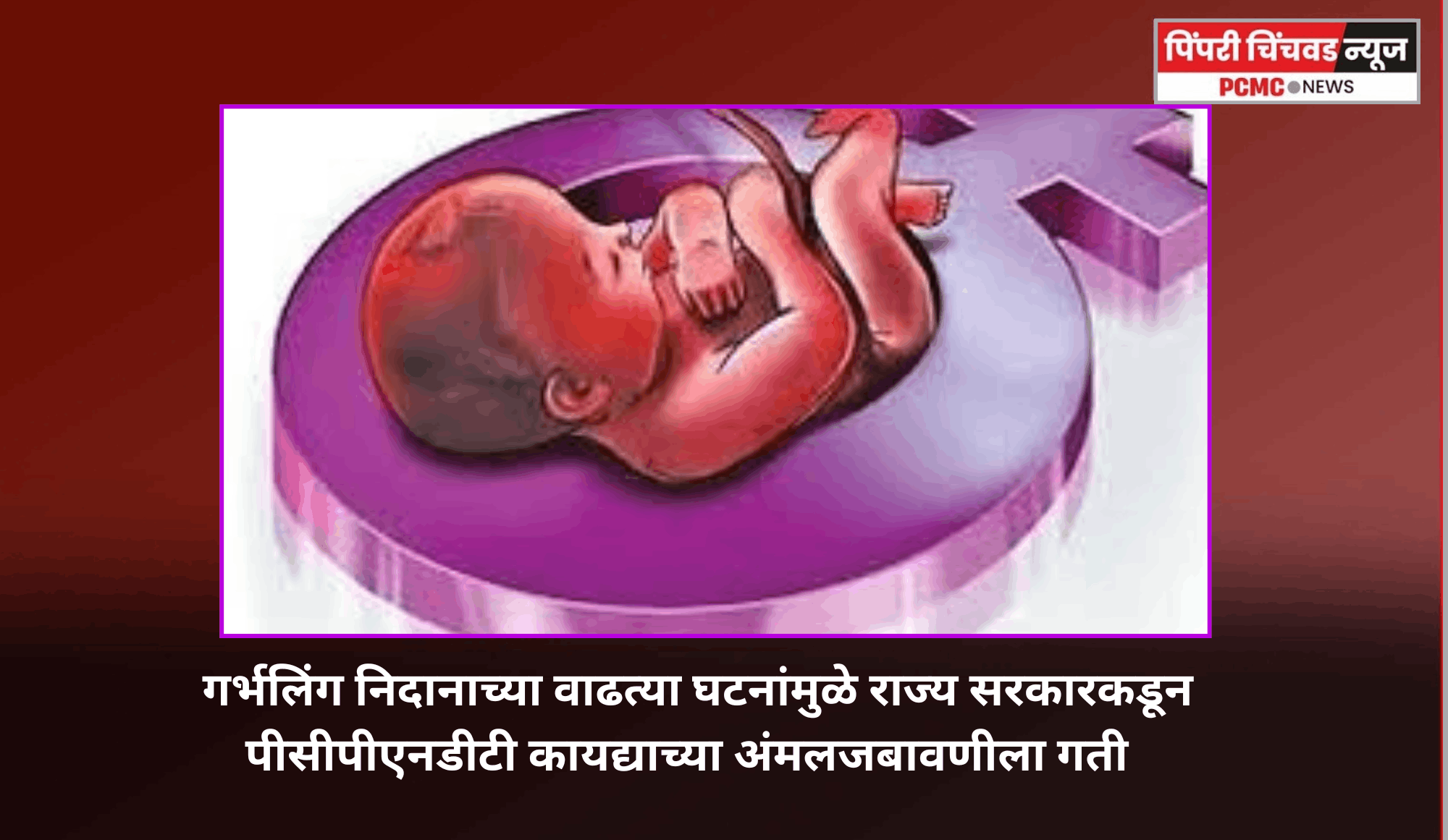 गर्भलिंग निदानाच्या वाढत्या घटनांमुळे राज्य सरकारकडून पीसीपीएनडीटी कायद्याच्या अंमलजबावणीला गती