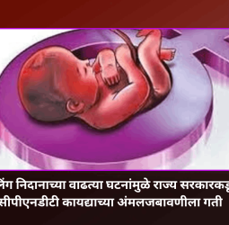 गर्भलिंग निदानाच्या वाढत्या घटनांमुळे राज्य सरकारकडून पीसीपीएनडीटी कायद्याच्या अंमलजबावणीला गती