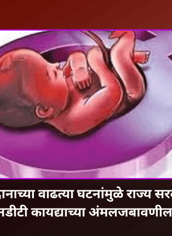 गर्भलिंग निदानाच्या वाढत्या घटनांमुळे राज्य सरकारकडून पीसीपीएनडीटी कायद्याच्या अंमलजबावणीला गती