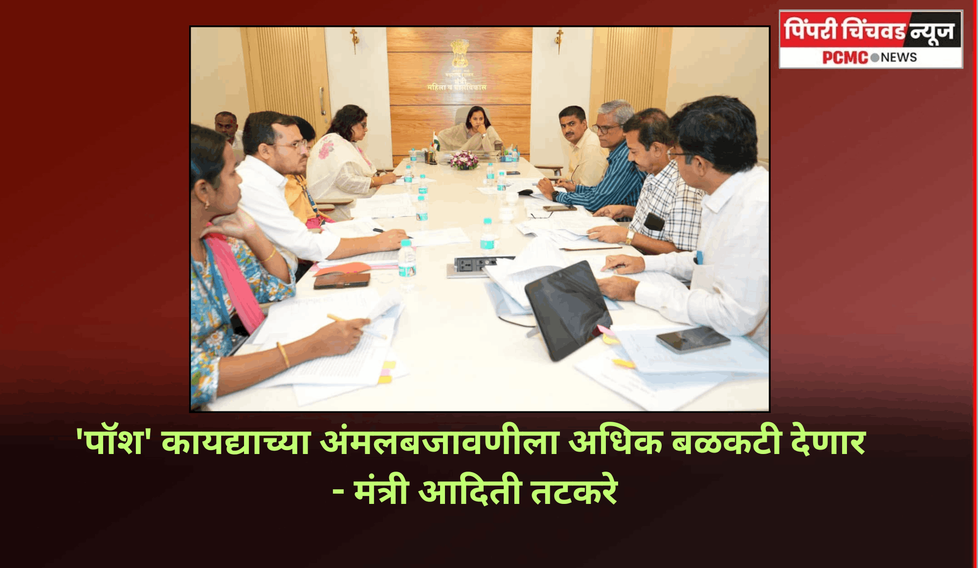 'पॉश' कायद्याच्या अंमलबजावणीला अधिक बळकटी देणार - मंत्री आदिती तटकरे