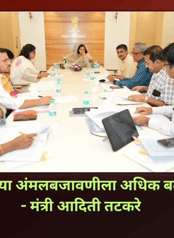 'पॉश' कायद्याच्या अंमलबजावणीला अधिक बळकटी देणार - मंत्री आदिती तटकरे