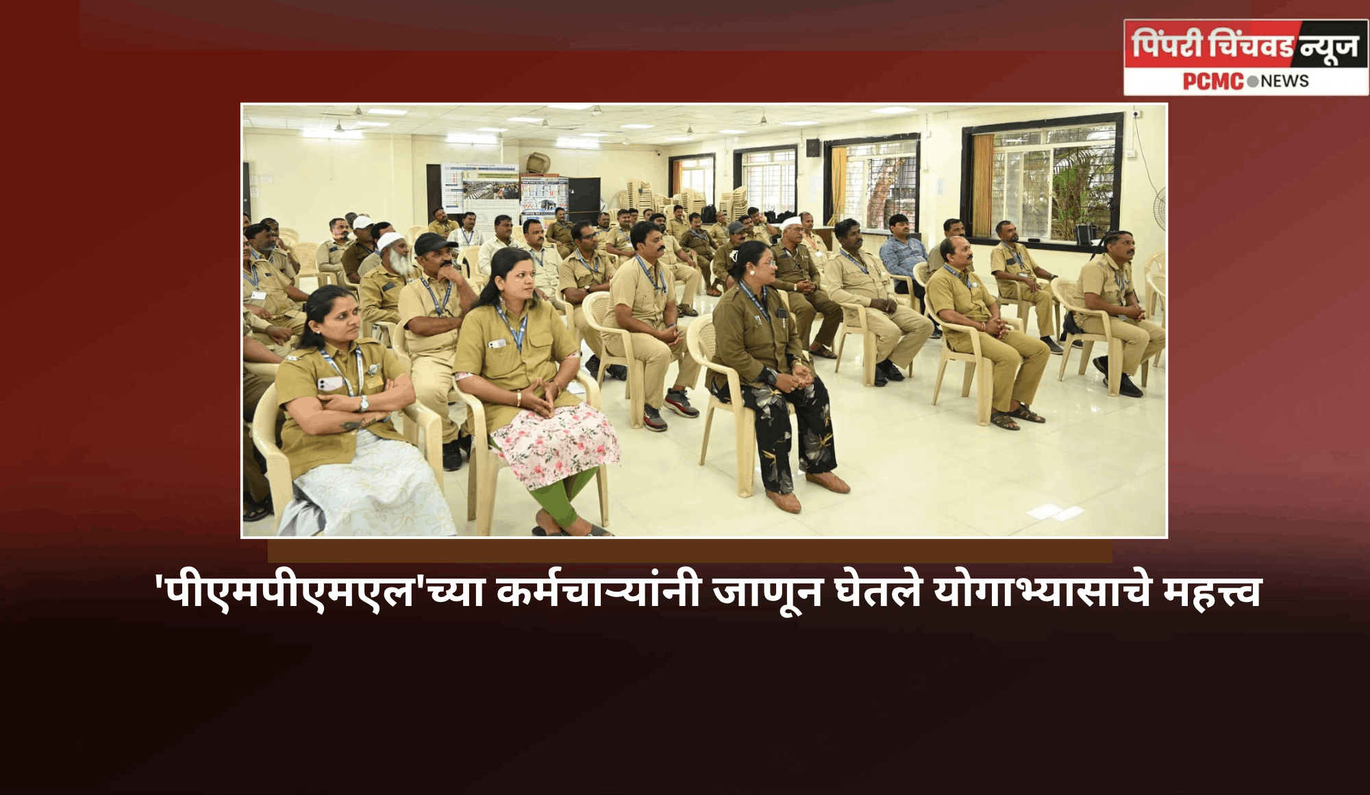 'पीएमपीएमएल'च्या कर्मचाऱ्यांनी जाणून घेतले योगाभ्यासाचे महत्त्व