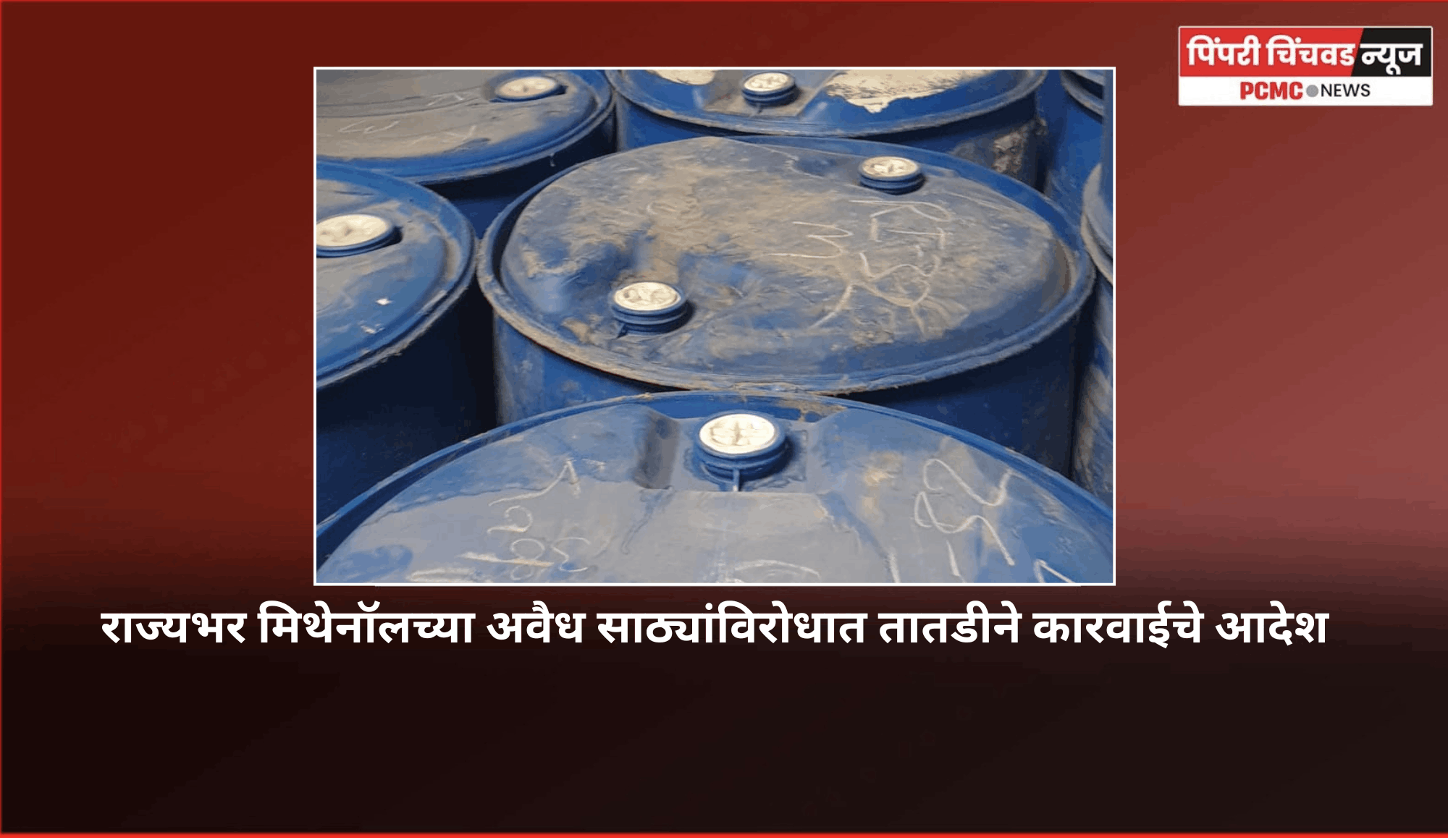 राज्यभर मिथेनॉलच्या अवैध साठ्यांविरोधात तातडीने कारवाईचे आदेश,  अन्न व औषध प्रशासन विभागाचे आयुक्त तुकाराम मुंढे यांची कारवाई