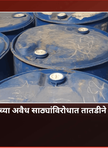 राज्यभर मिथेनॉलच्या अवैध साठ्यांविरोधात तातडीने कारवाईचे आदेश,  अन्न व औषध प्रशासन विभागाचे आयुक्त तुकाराम मुंढे यांची कारवाई