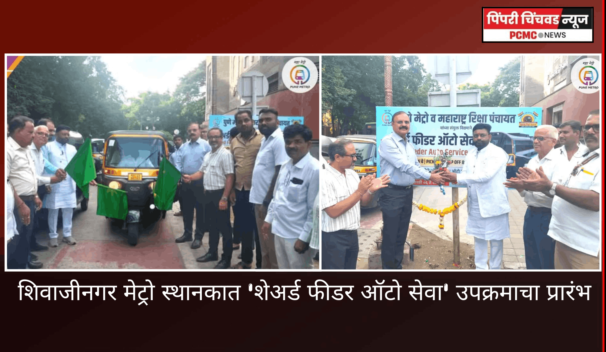 शिवाजीनगर मेट्रो स्थानकात 'शेअर्ड फीडर ऑटो सेवा' उपक्रमाचा प्रारंभ