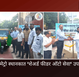 शिवाजीनगर मेट्रो स्थानकात 'शेअर्ड फीडर ऑटो सेवा' उपक्रमाचा प्रारंभ