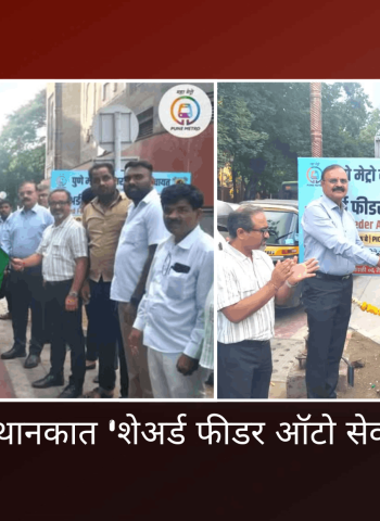 शिवाजीनगर मेट्रो स्थानकात 'शेअर्ड फीडर ऑटो सेवा' उपक्रमाचा प्रारंभ