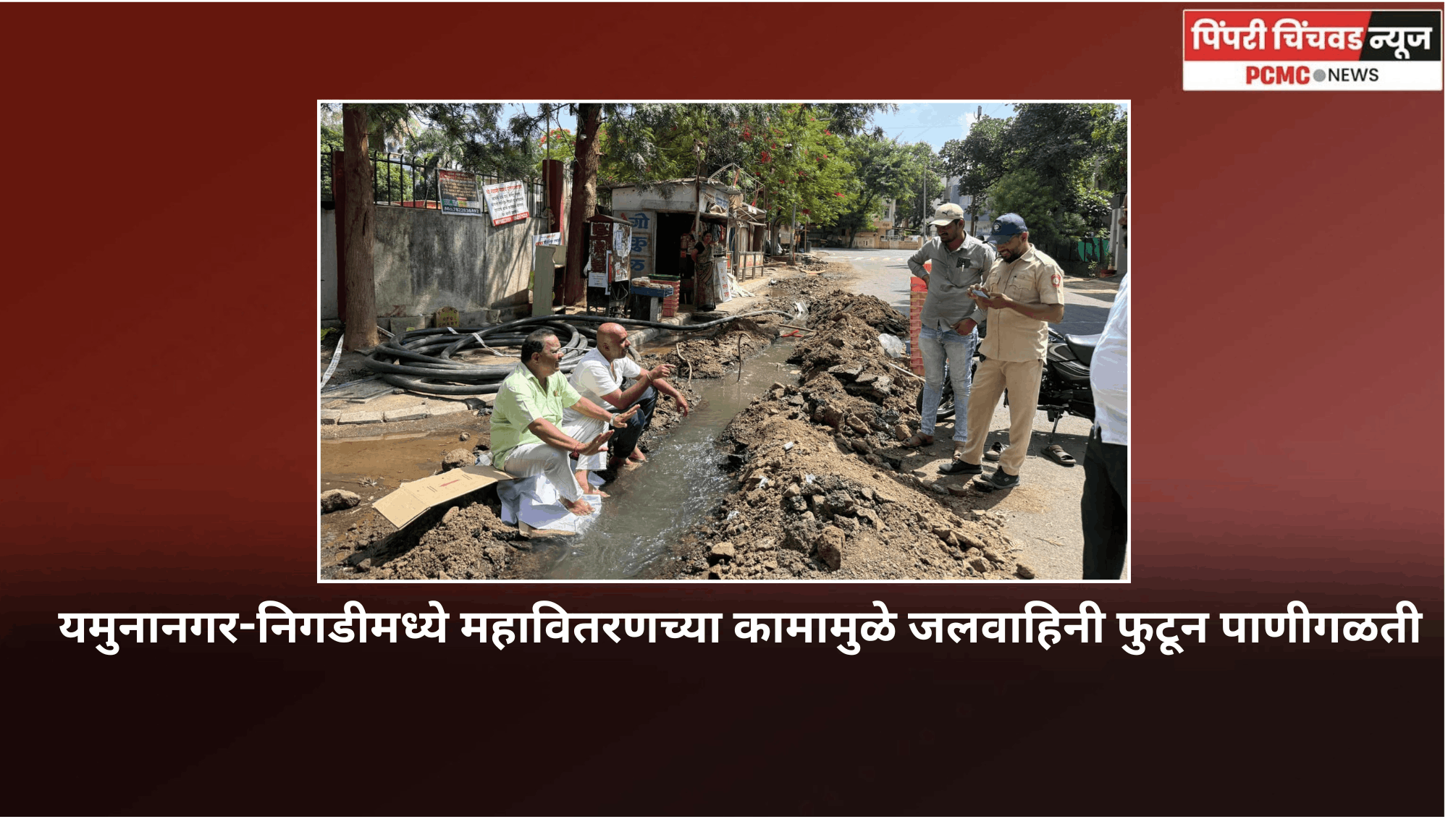 यमुनानगर-निगडीमध्ये रस्त्याच्या कामात जलवाहिनी फुटून पाणीगळती