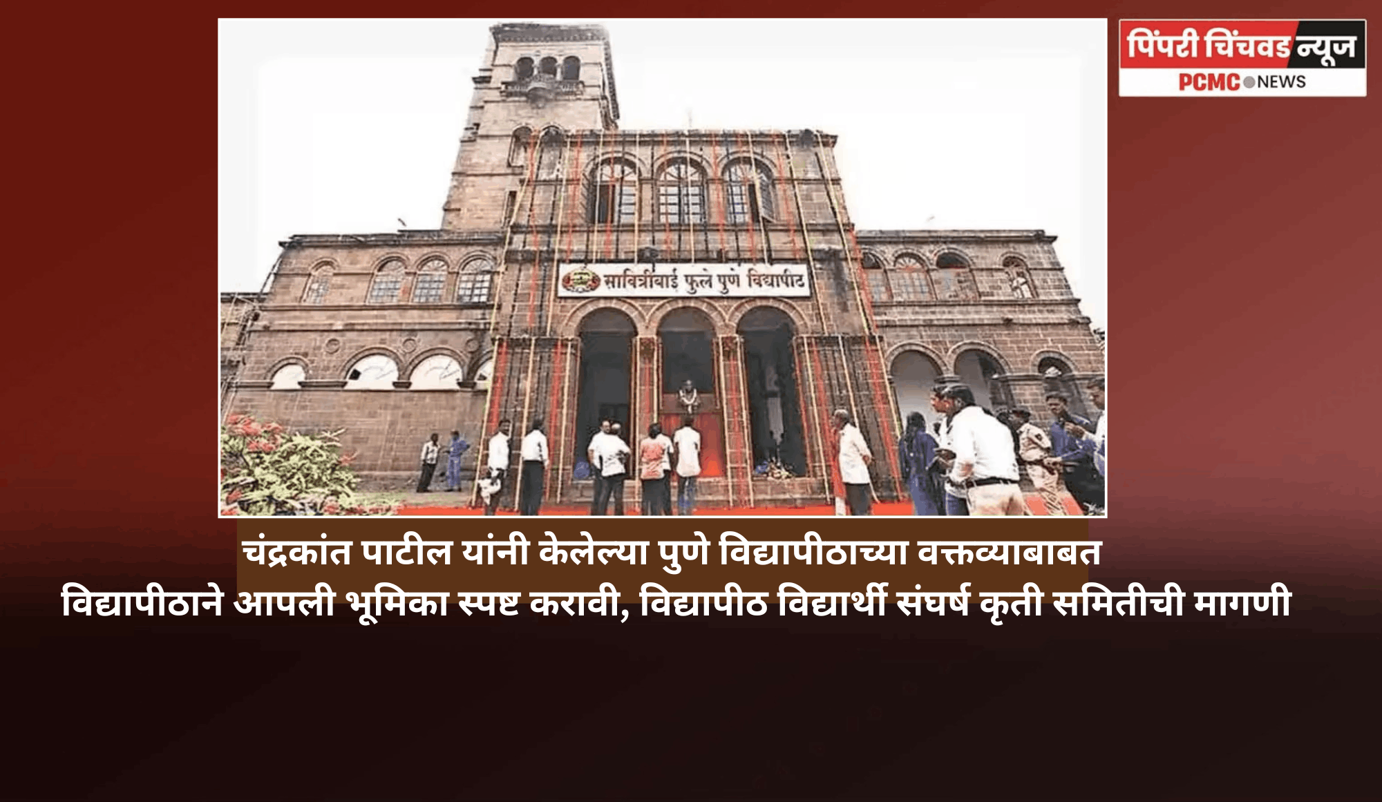 चंद्रकांत पाटील यांनी केलेल्या पुणे विद्यापीठाच्या वक्तव्याबाबत विद्यापीठाने आपली भूमिका स्पष्ट करावी,  विद्यापीठ विद्यार्थी संघर्ष कृती समितीची मागणी