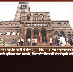चंद्रकांत पाटील यांनी केलेल्या पुणे विद्यापीठाच्या वक्तव्याबाबत विद्यापीठाने आपली भूमिका स्पष्ट करावी,  विद्यापीठ विद्यार्थी संघर्ष कृती समितीची मागणी