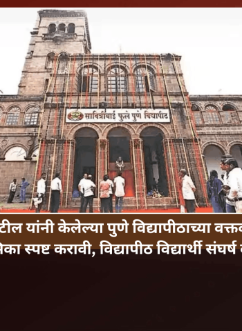 चंद्रकांत पाटील यांनी केलेल्या पुणे विद्यापीठाच्या वक्तव्याबाबत विद्यापीठाने आपली भूमिका स्पष्ट करावी,  विद्यापीठ विद्यार्थी संघर्ष कृती समितीची मागणी