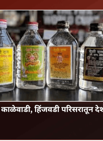 बिजलीनगर, चिखली, काळेवाडी, हिंजवडी परिसरातून देशी दारुचा साठा जप्त