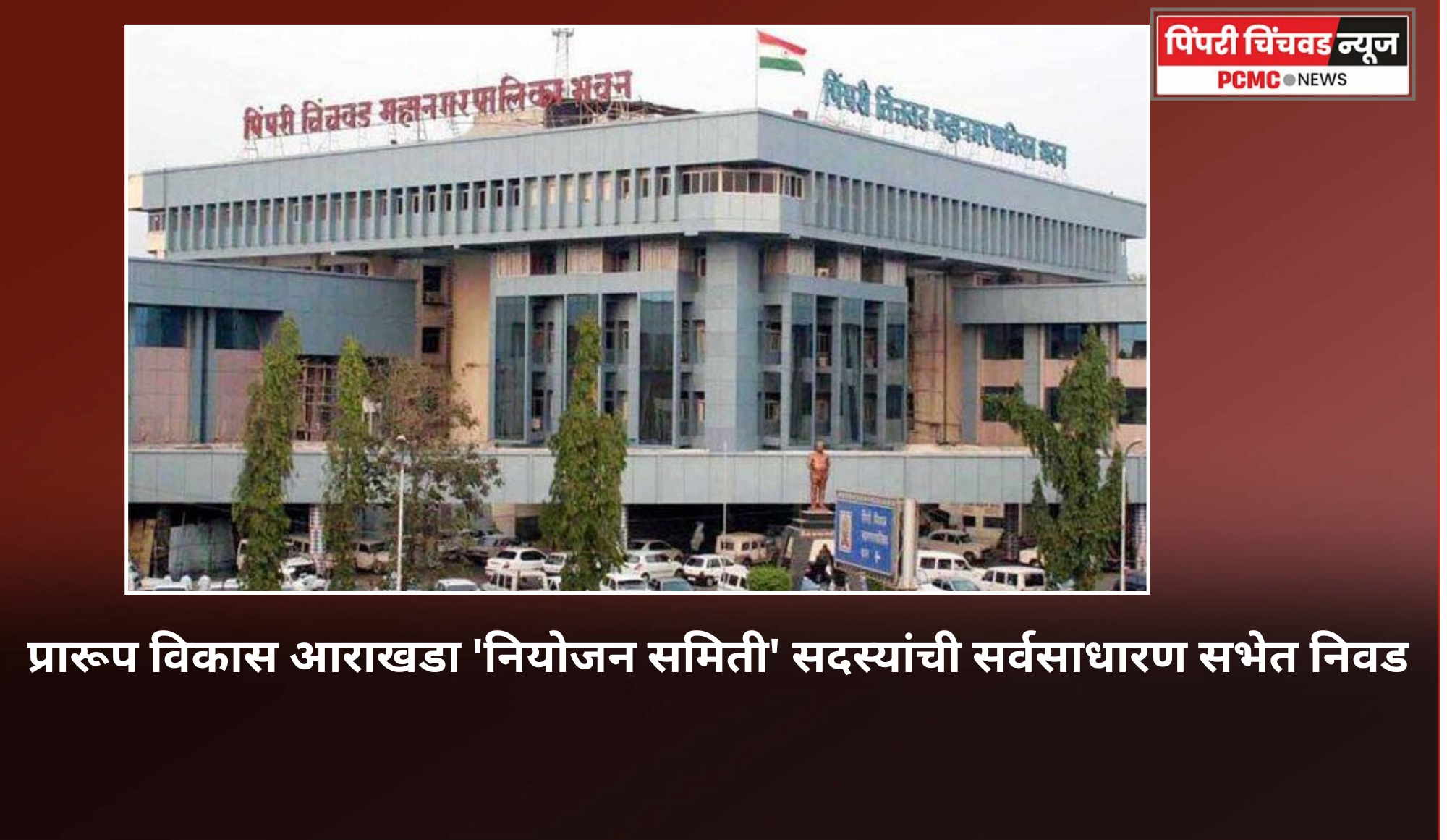 प्रारूप विकास आराखडा 'नियोजन समिती' सदस्यांची सर्वसाधारण सभेत निवड