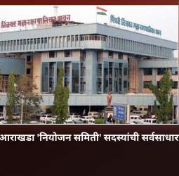 प्रारूप विकास आराखडा 'नियोजन समिती' सदस्यांची सर्वसाधारण सभेत निवड