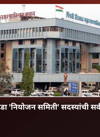 प्रारूप विकास आराखडा 'नियोजन समिती' सदस्यांची सर्वसाधारण सभेत निवड