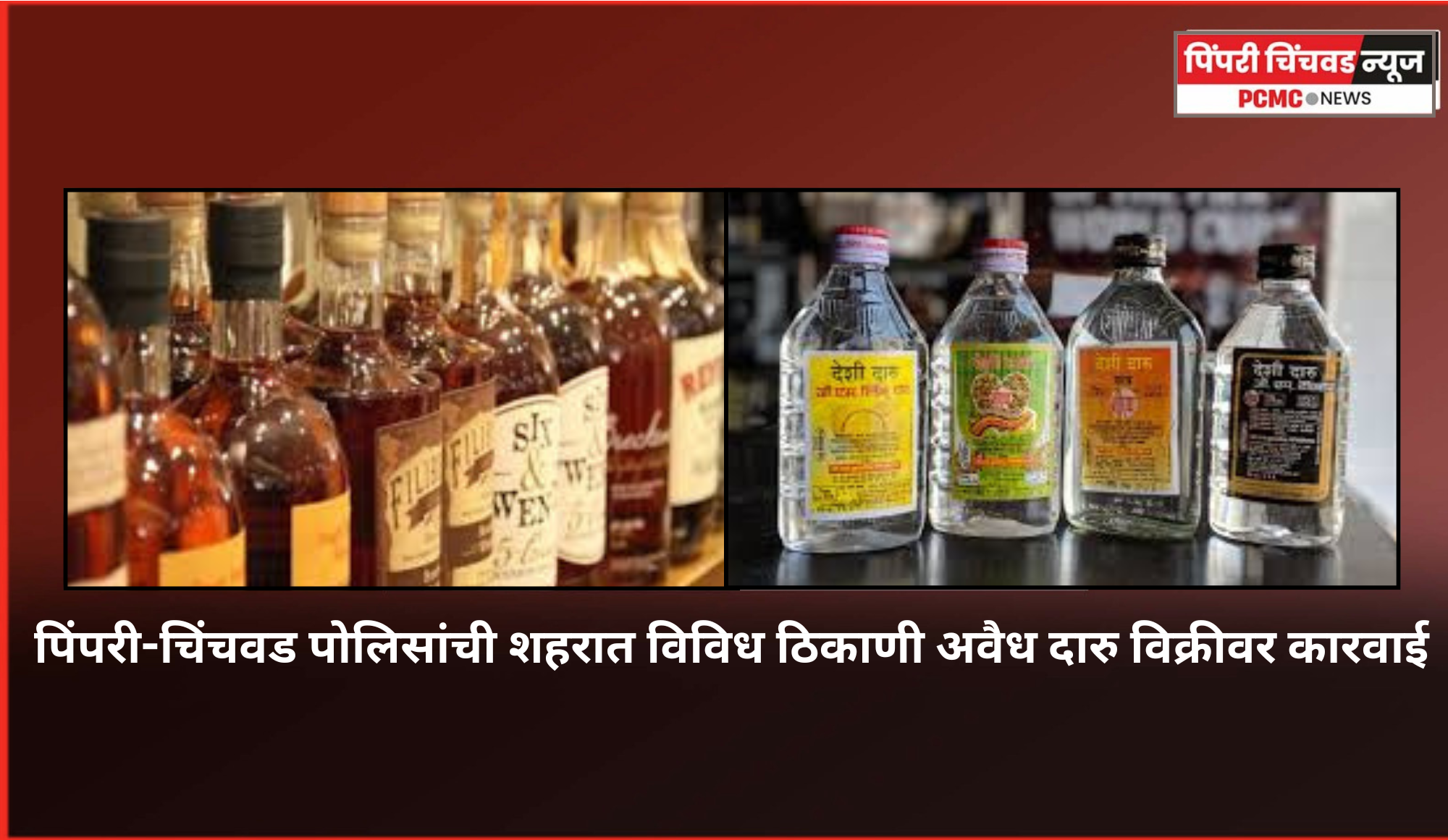 पिंपरी-चिंचवड पोलिसांची शहरात विविध ठिकाणी अवैध दारु विक्रीवर कारवाई