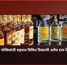 पिंपरी-चिंचवड पोलिसांची शहरात विविध ठिकाणी अवैध दारु विक्रीवर कारवाई