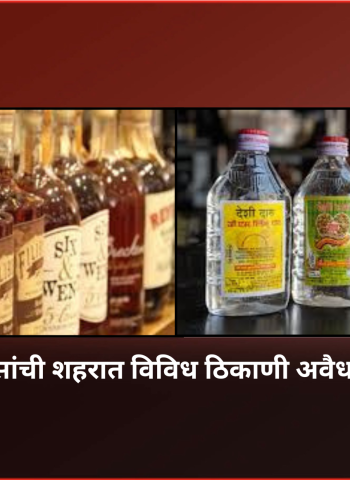 पिंपरी-चिंचवड पोलिसांची शहरात विविध ठिकाणी अवैध दारु विक्रीवर कारवाई