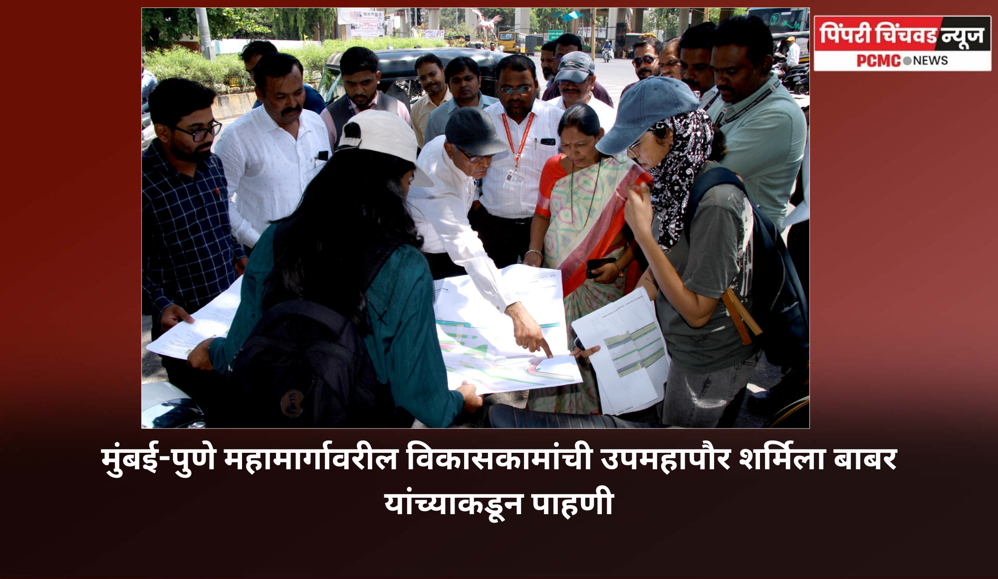 मुंबई-पुणे महामार्गावरील विकासकामांची उपमहापौर शर्मिला बाबर यांच्याकडून पाहणी