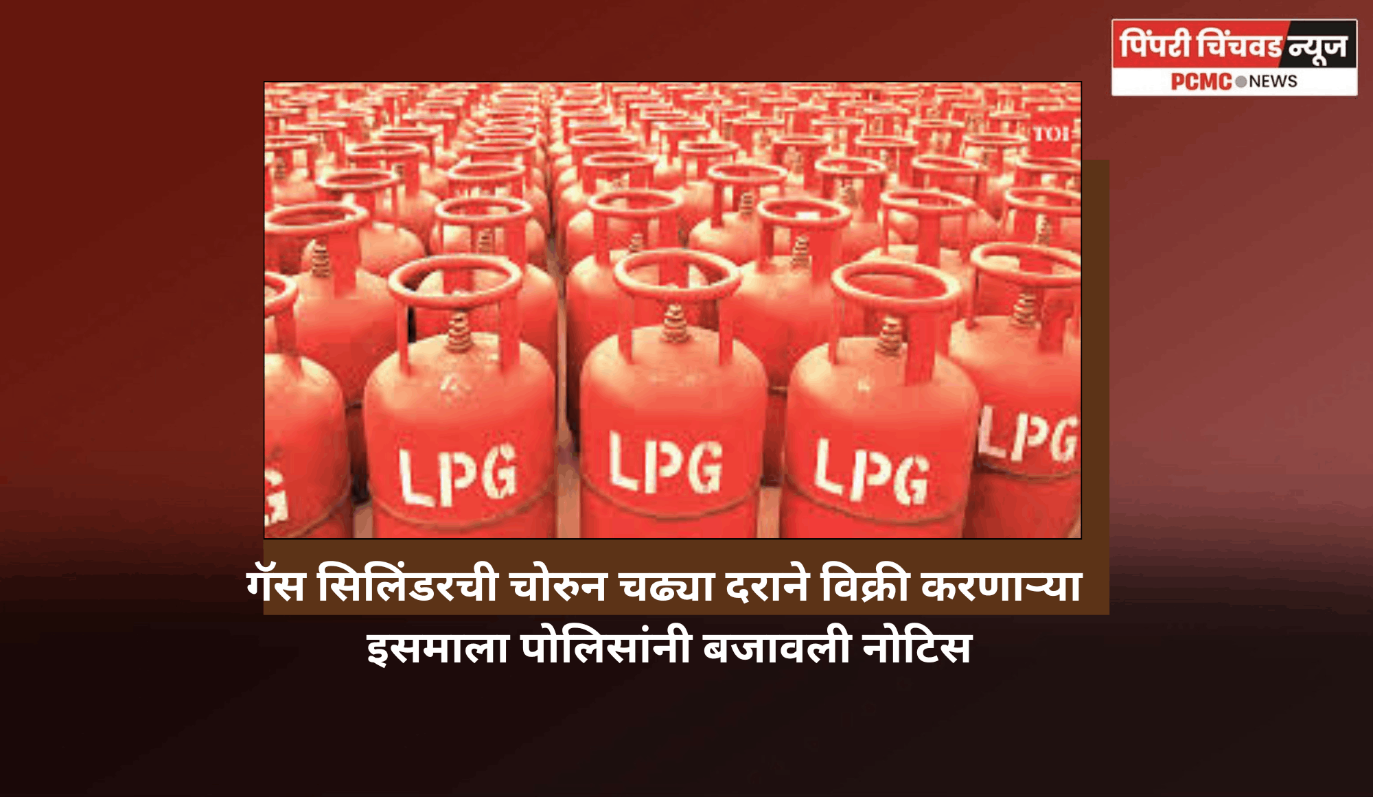 गॅस सिलिंडरची चोरुन चढ्या दराने विक्री करणाऱ्या इसमाला पोलिसांनी बजावली नोटिस