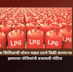गॅस सिलिंडरची चोरुन चढ्या दराने विक्री करणाऱ्या इसमाला पोलिसांनी बजावली नोटिस