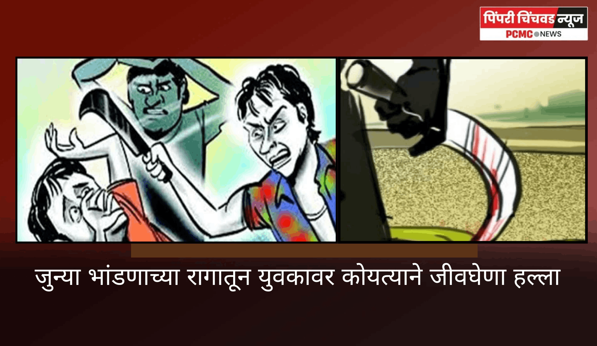 जुन्या भांडणाच्या रागातून युवकावर कोयत्याने जीवघेणा हल्ला