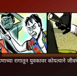 जुन्या भांडणाच्या रागातून युवकावर कोयत्याने जीवघेणा हल्ला