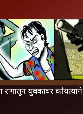 जुन्या भांडणाच्या रागातून युवकावर कोयत्याने जीवघेणा हल्ला
