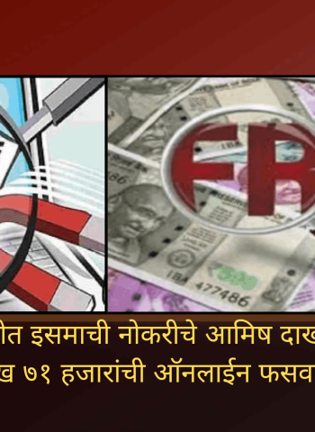 सांगवीमध्ये इसमाची नोकरीचे आमिष दाखवून १ लाख ७१ हजारांची ऑनलाईन फसवणूक