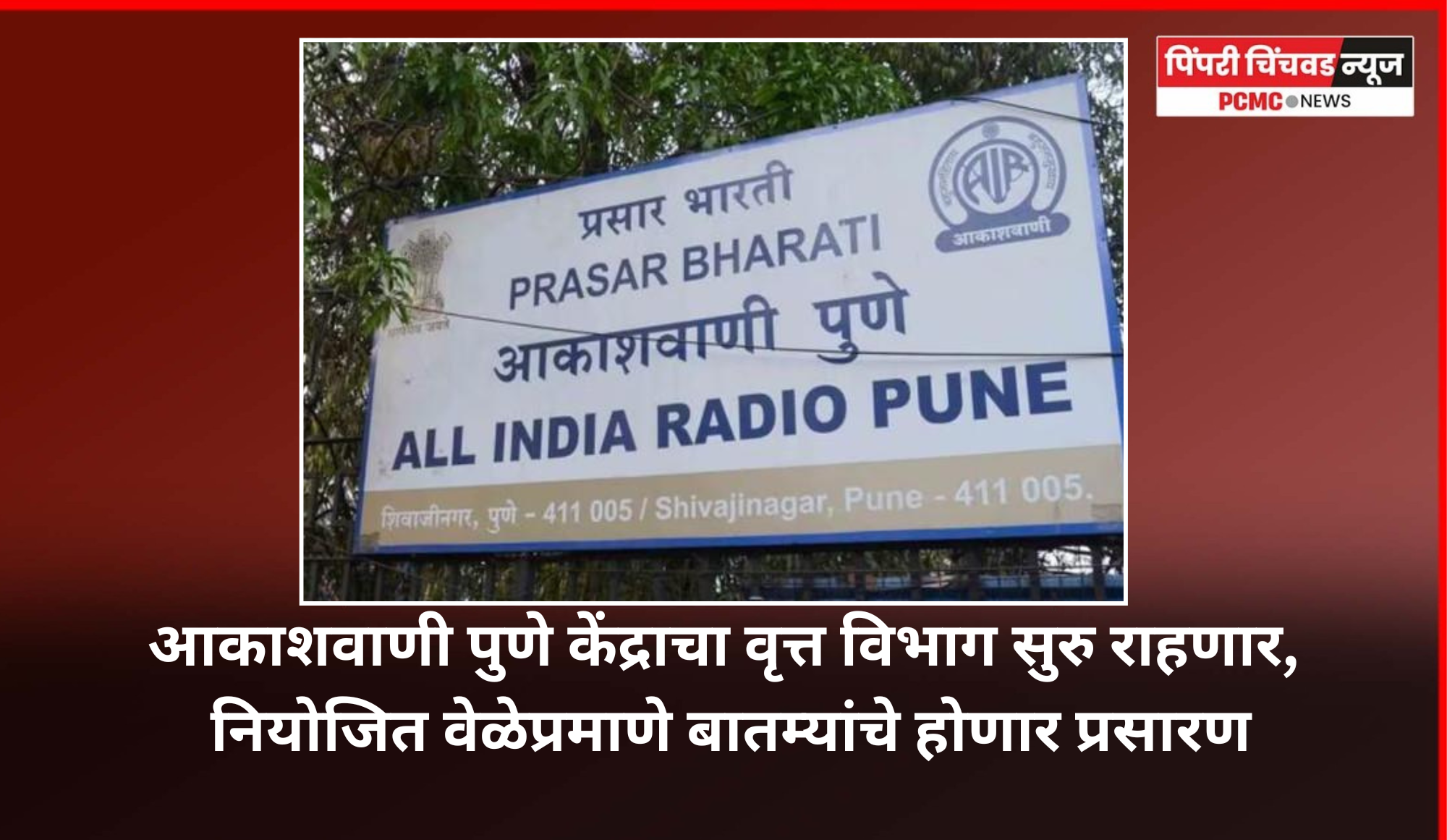 आकाशवाणी पुणे केंद्राचा वृत्त विभाग सुरु राहणार,  नियोजित वेळेनुसार होणार बातम्यांचे प्रसारण