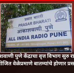 आकाशवाणी पुणे केंद्राचा वृत्त विभाग सुरु राहणार,  नियोजित वेळेनुसार होणार बातम्यांचे प्रसारण