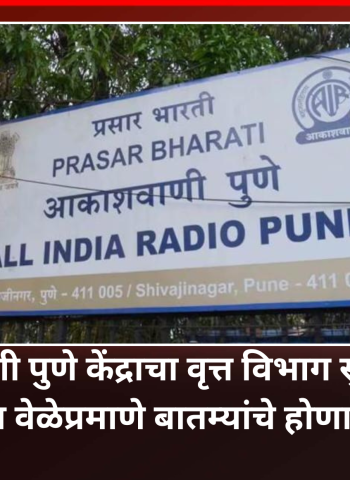 आकाशवाणी पुणे केंद्राचा वृत्त विभाग सुरु राहणार,  नियोजित वेळेनुसार होणार बातम्यांचे प्रसारण