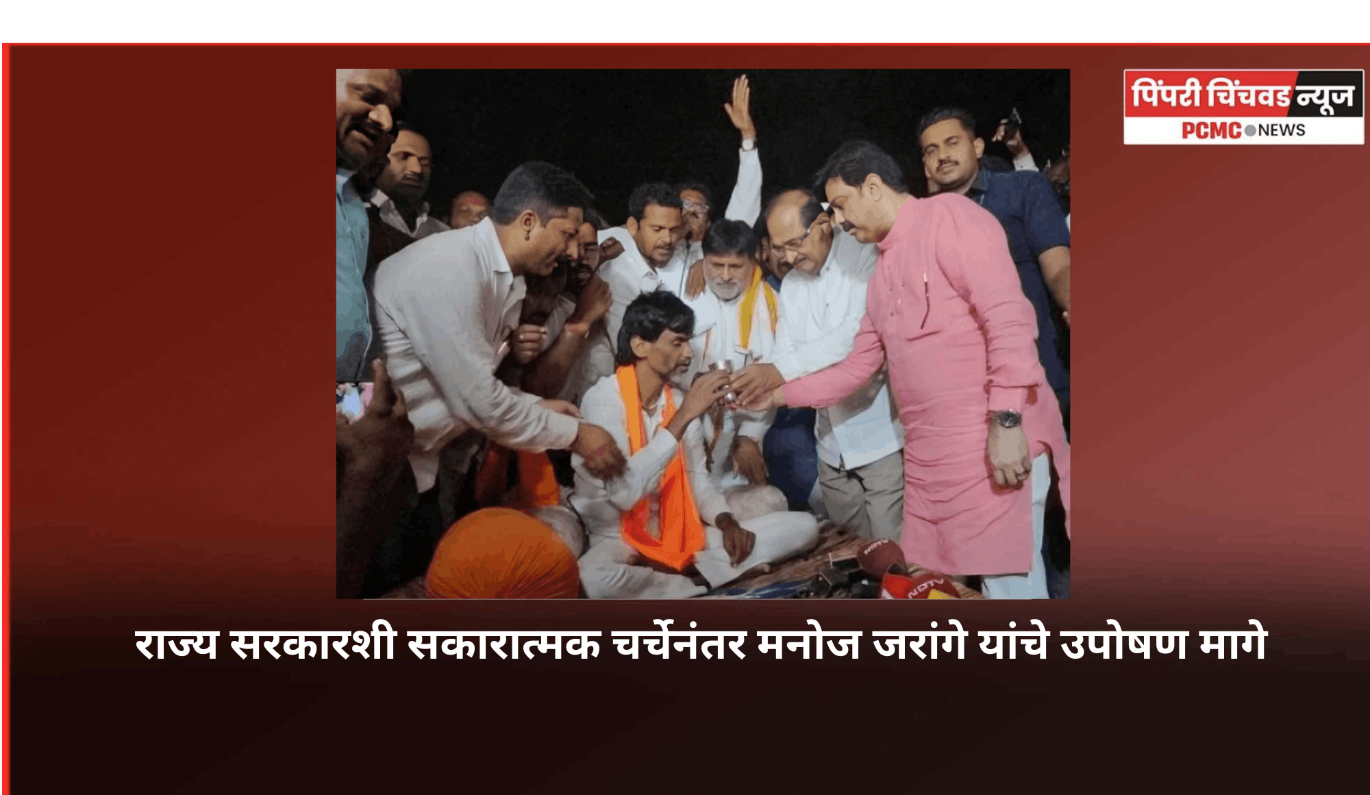 राज्य सरकारशी सकारात्मक चर्चेनंतर मनोज जरांगे यांचे उपोषण मागे