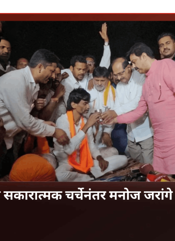 राज्य सरकारशी सकारात्मक चर्चेनंतर मनोज जरांगे यांचे उपोषण मागे