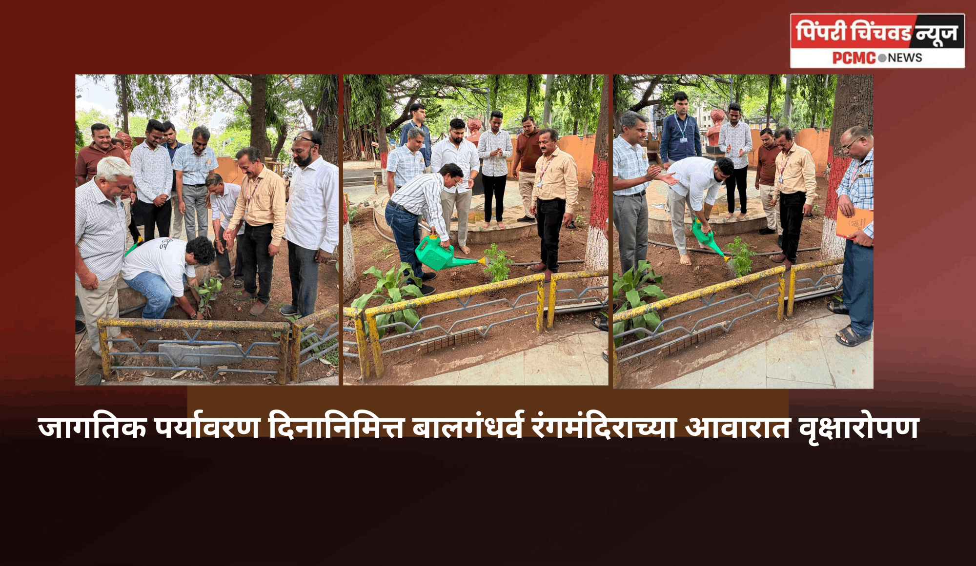 जागतिक पर्यावरण दिनानिमित्त बालगंधर्व रंगमंदिराच्या आवारात वृक्षारोपण