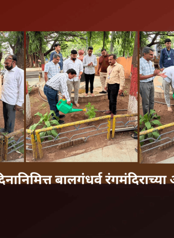 जागतिक पर्यावरण दिनानिमित्त बालगंधर्व रंगमंदिराच्या आवारात वृक्षारोपण