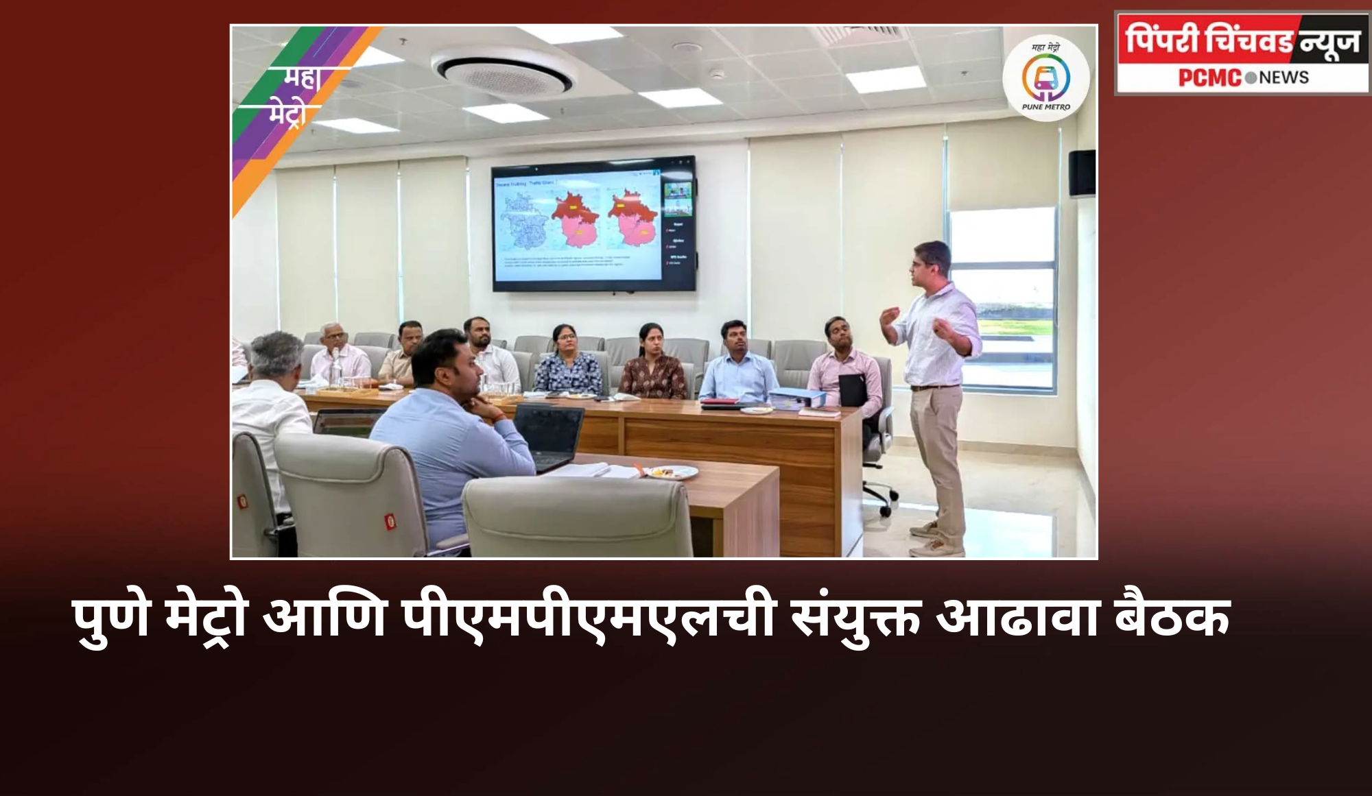 पुणे मेट्रो आणि पीएमपीएमएलची संयुक्त आढावा बैठक संपन्न