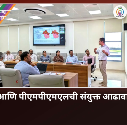पुणे मेट्रो आणि पीएमपीएमएलची संयुक्त आढावा बैठक संपन्न