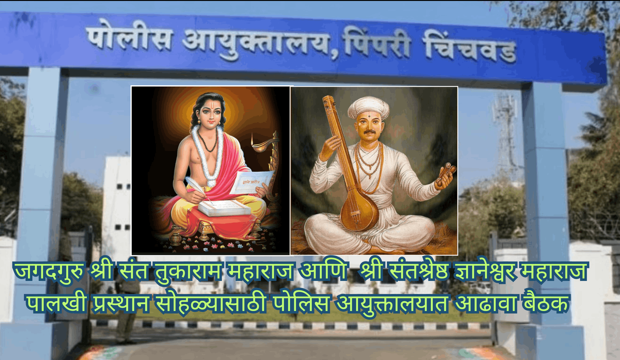 जगदगुरु श्री संत तुकाराम महाराज आणि  श्री संतश्रेष्ठ ज्ञानेश्वर महाराज पालखी प्रस्थान सोहळ्यासाठी पोलिस आयुक्तालयात आढावा बैठक