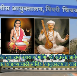 जगदगुरु श्री संत तुकाराम महाराज आणि  श्री संतश्रेष्ठ ज्ञानेश्वर महाराज पालखी प्रस्थान सोहळ्यासाठी पोलिस आयुक्तालयात आढावा बैठक
