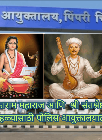 जगदगुरु श्री संत तुकाराम महाराज आणि  श्री संतश्रेष्ठ ज्ञानेश्वर महाराज पालखी प्रस्थान सोहळ्यासाठी पोलिस आयुक्तालयात आढावा बैठक