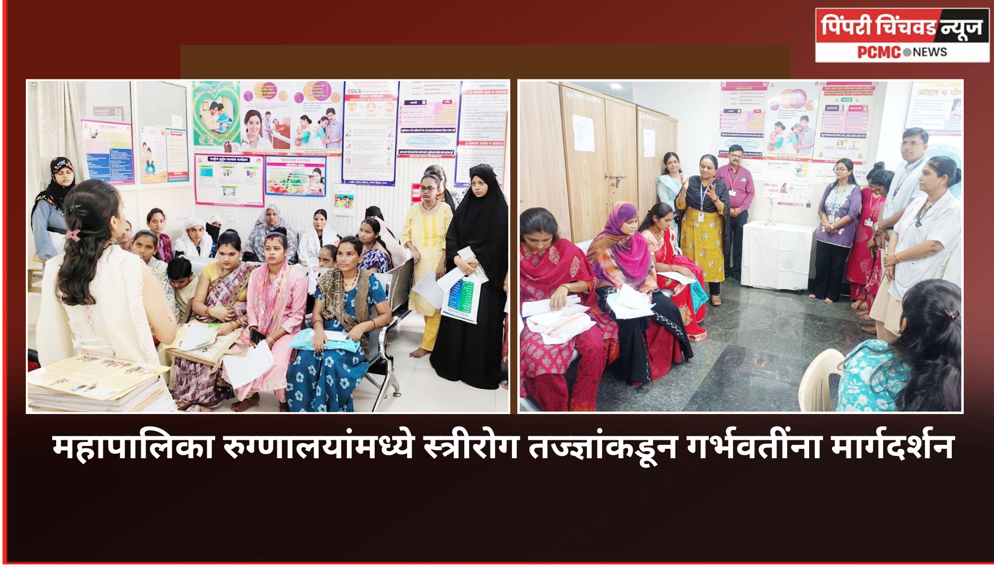 महापालिका रुग्णालयांमध्ये स्त्रीरोग तज्ज्ञांकडून गर्भवतींना मार्गदर्शन