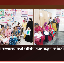 महापालिका रुग्णालयांमध्ये स्त्रीरोग तज्ज्ञांकडून गर्भवतींना मार्गदर्शन