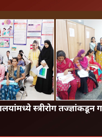 महापालिका रुग्णालयांमध्ये स्त्रीरोग तज्ज्ञांकडून गर्भवतींना मार्गदर्शन