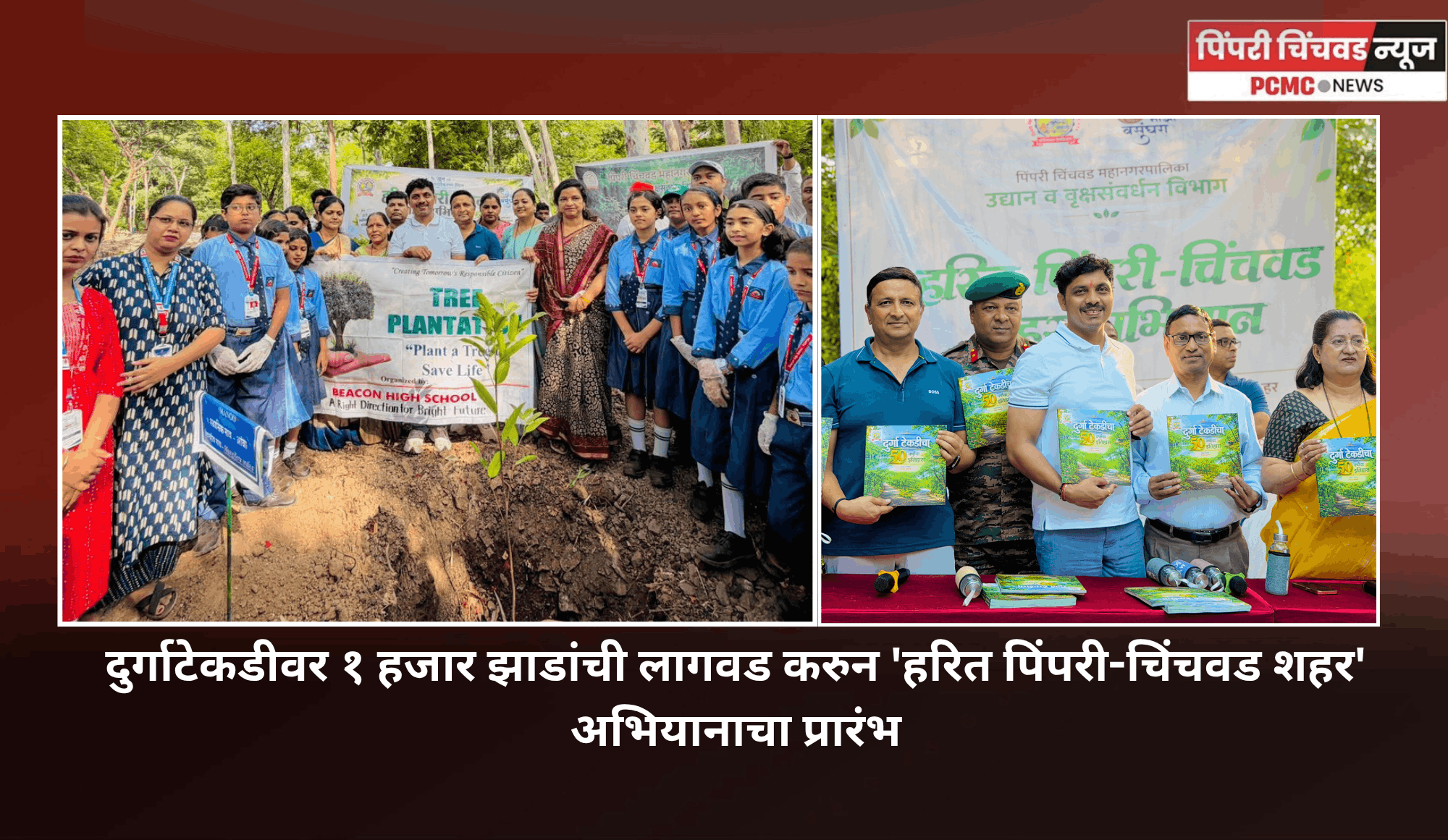 दुर्गाटेकडीवर १ हजार झाडांची लागवड करुन 'हरित पिंपरी-चिंचवड शहर' अभियानाचा प्रारंभ