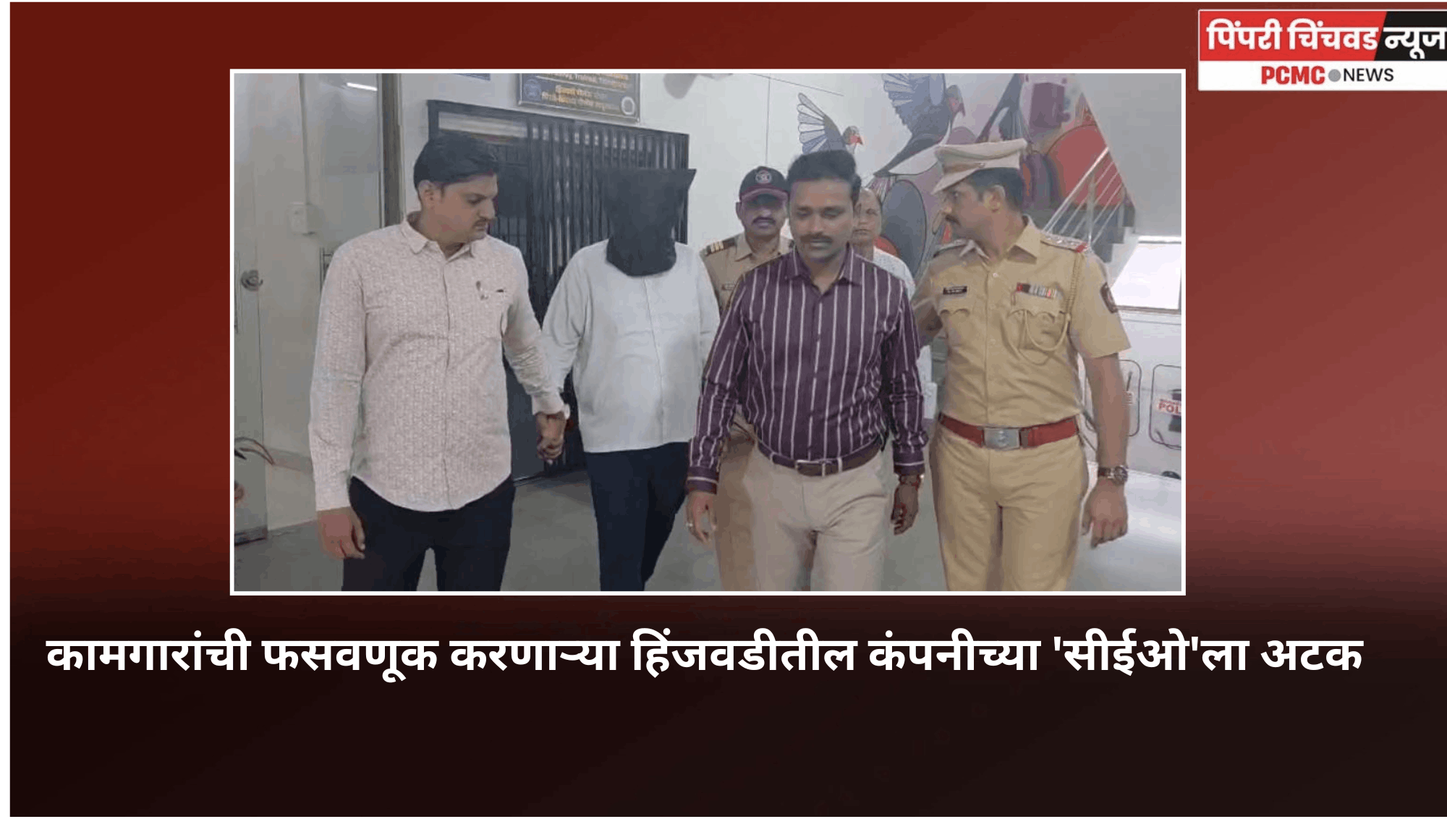 कामगारांची फसवणूक करणाऱ्या हिंजवडीतील कंपनीच्या 'सीईओ'ला अटक