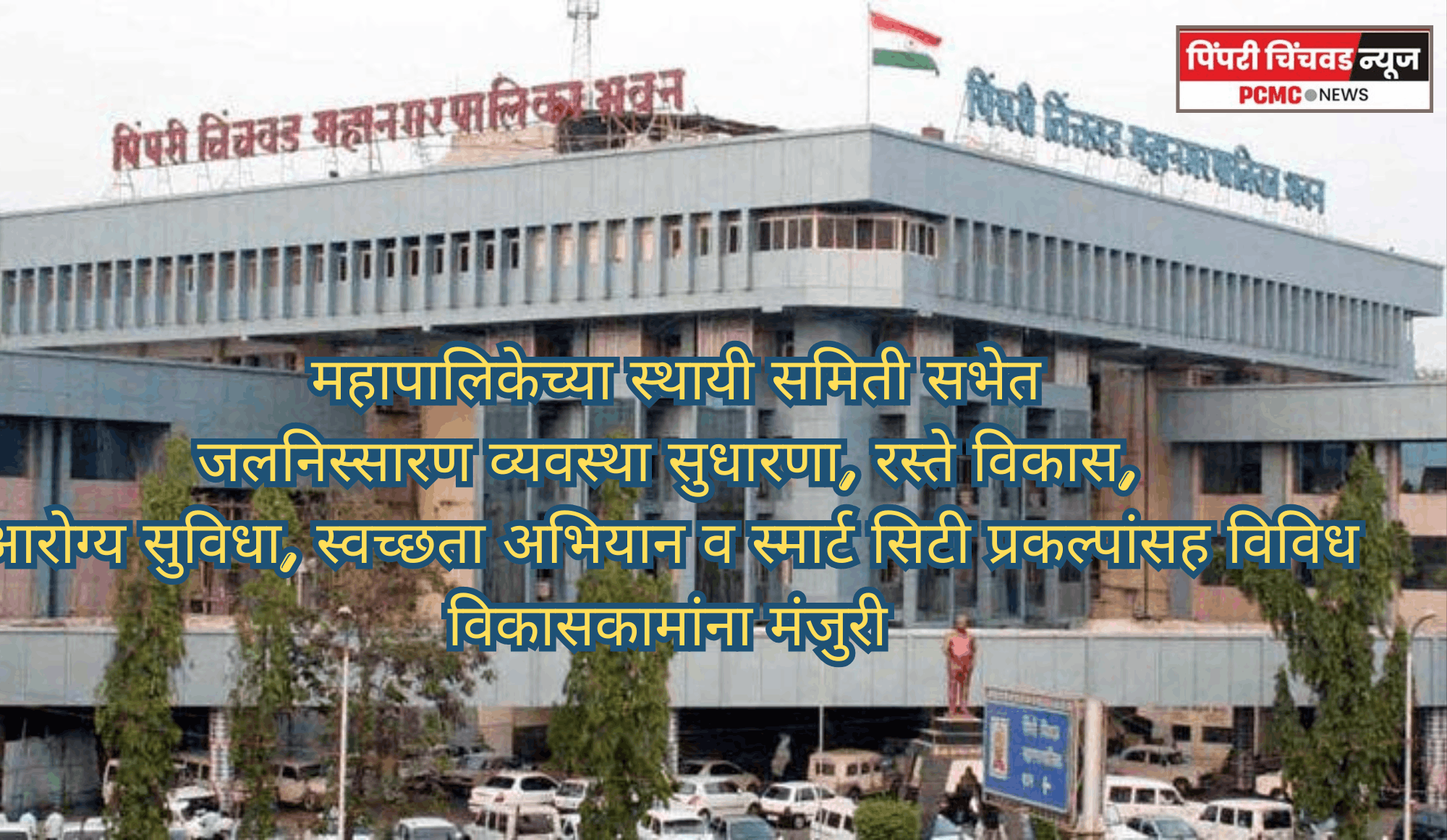 महापालिकेच्या स्थायी समिती सभेत जलनिस्सारण व्यवस्था सुधारणा, रस्ते विकास, आरोग्य सुविधा, स्वच्छता अभियान व स्मार्ट सिटी प्रकल्पांसह विविध विकासकामांना मंजुरी